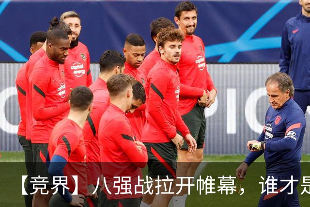 【竞界】八强战拉开帷幕，谁才是世界杯逆风球之王