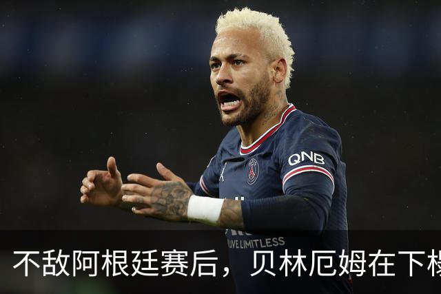 不敌阿根廷赛后，贝林厄姆在下榻酒店外与球迷亲切合影