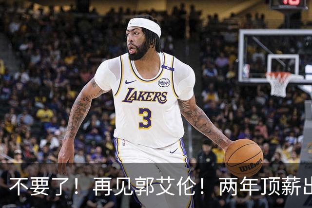 不要了！再见郭艾伦！两年顶薪出战19场比赛