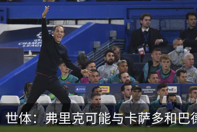 世体：弗里克可能与卡萨多和巴德吉对话，探讨两人未来去留问题