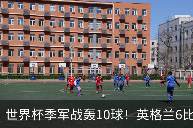 世界杯季军战轰10球！英格兰6比4险胜法国 姆巴佩21球创纪录超梅西