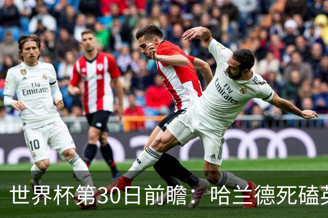 世界杯第30日前瞻：哈兰德死磕英格兰 阿根廷严防爆冷