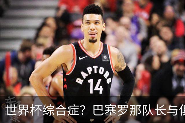 世界杯综合症？巴塞罗那队长与俱乐部的关系严重恶化
