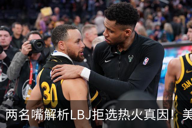 两名嘴解析LBJ拒选热火真因！美媒称已转追克莱阿赞 模拟最佳11人轮换