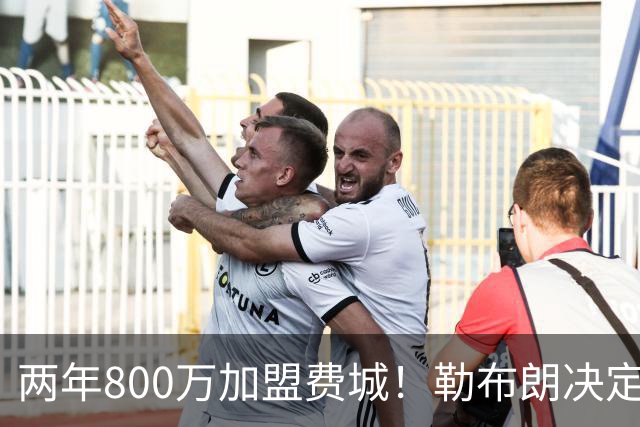 两年800万加盟费城！勒布朗决定4最终确定：76人四巨头成夺冠大热