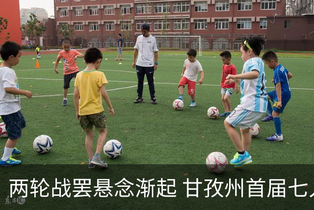 两轮战罢悬念渐起 甘孜州首届七人制足球联赛24日决出总冠军