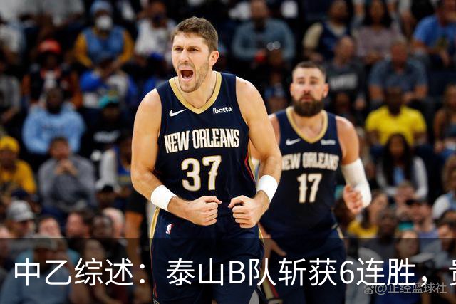中乙综述：泰山B队斩获6连胜，贵州贵阳竞技1-0绝杀三镇B队