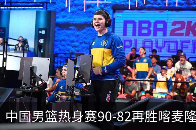 中国男篮热身赛90-82再胜喀麦隆 多点开花展现顽强拼搏