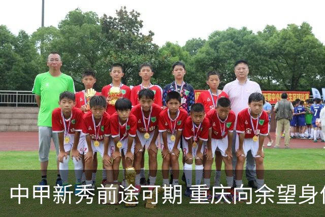 中甲新秀前途可期 重庆向余望身价45万欧高居榜首
