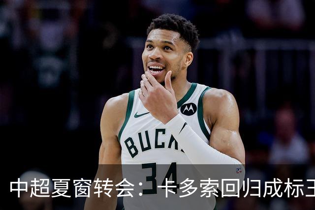 中超夏窗转会：卡多索回归成标王 山东重庆零引援