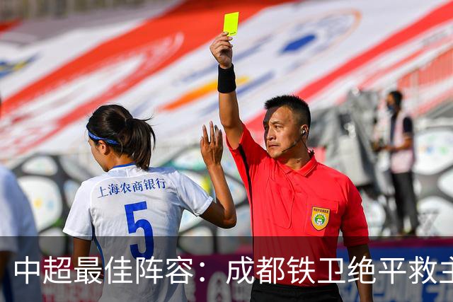 中超最佳阵容：成都铁卫绝平救主 玉昆18岁小将传射4场造4球