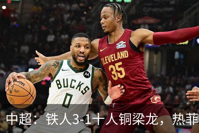 中超：铁人3-1十人铜梁龙，热菲尼奥双响，安以恩建功