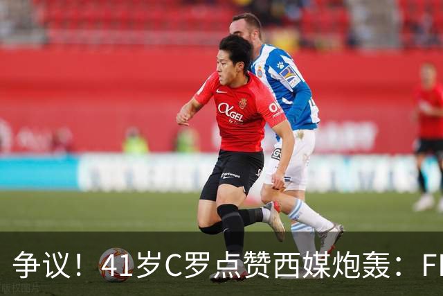 争议！41岁C罗点赞西媒炮轰：FIFA想把世界杯送给阿根廷，早该被淘汰