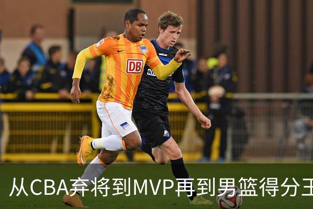 从CBA弃将到MVP再到男篮得分王！29岁迎来巅峰，马布里也功不可没