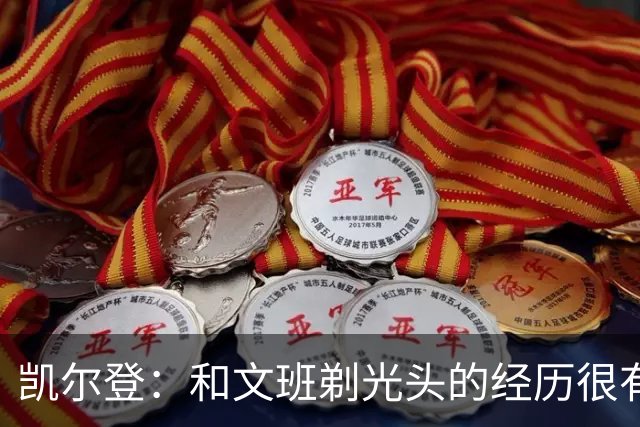 凯尔登：和文班剃光头的经历很有趣 队友愿意一起的话不介意再剃