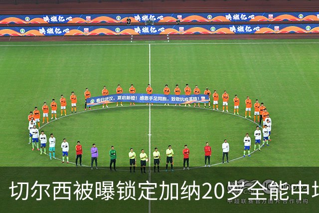 切尔西被曝锁定加纳20岁全能中场，身价估值2700万欧