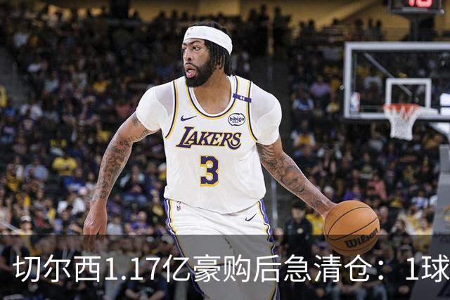 切尔西1.17亿豪购后急清仓：1球前锋刚满1年就要被送走