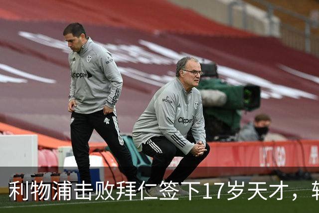 利物浦击败拜仁签下17岁天才，转会费74万镑