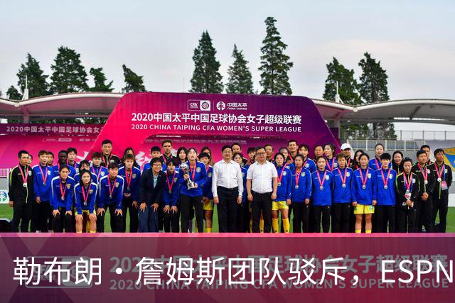 勒布朗·詹姆斯团队驳斥，ESPN的帕金斯散布的关于其签约的谎言
