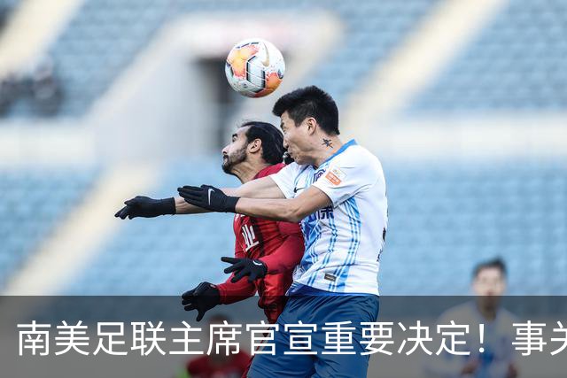 南美足联主席官宣重要决定！事关世界杯继续扩军，国足或受益