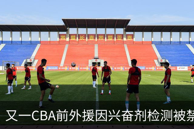 又一CBA前外援因兴奋剂检测被禁赛！曾效力新疆男篮，抗检性质更恶劣