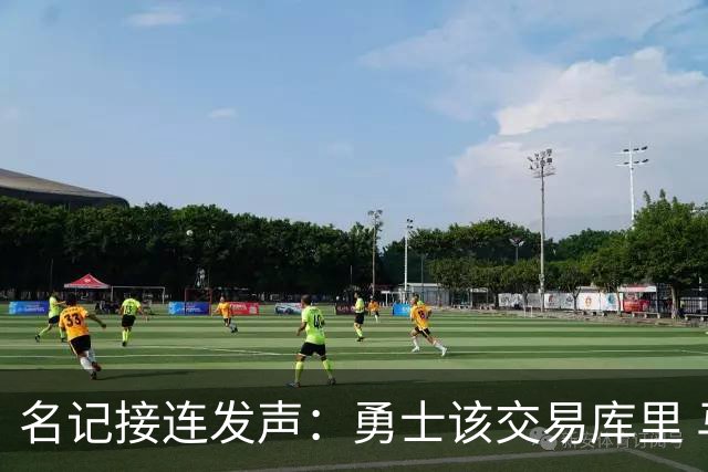 名记接连发声：勇士该交易库里 马刺方案是福克斯加选秀权