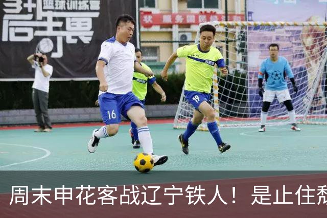 周末申花客战辽宁铁人！是止住颓势最好时候