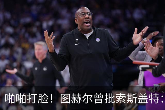 啪啪打脸！图赫尔曾批索斯盖特：领先后保守 害怕输球