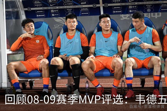 回顾08-09赛季MVP评选：韦德五项数据压制詹姆斯 最终票选为何惨败