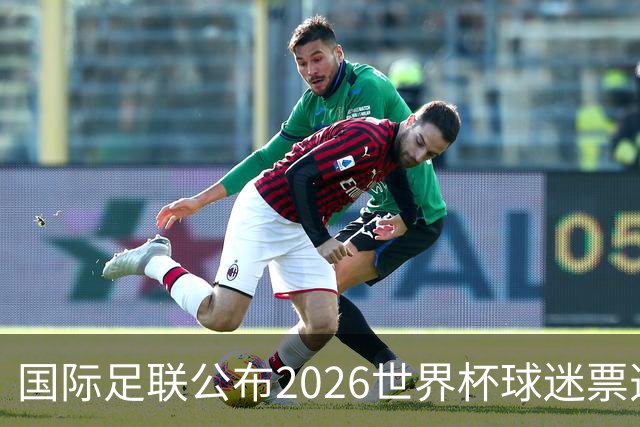 国际足联公布2026世界杯球迷票选最佳阵容
