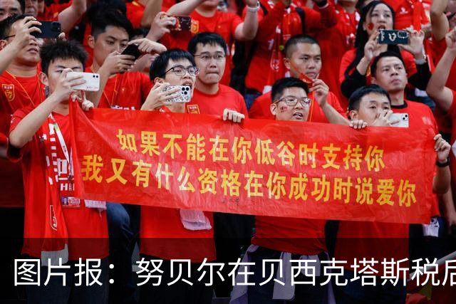 图片报：努贝尔在贝西克塔斯税后年薪500万 拜仁只付了数十万赔偿