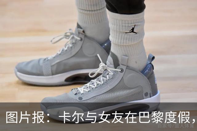 图片报：卡尔与女友在巴黎度假，身穿背心+青色短裤搭配LV包