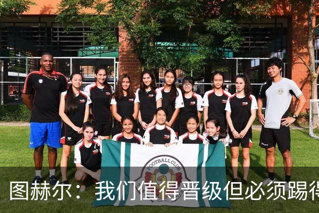 图赫尔：我们值得晋级但必须踢得更好，贝林彰显顶级球员的价值