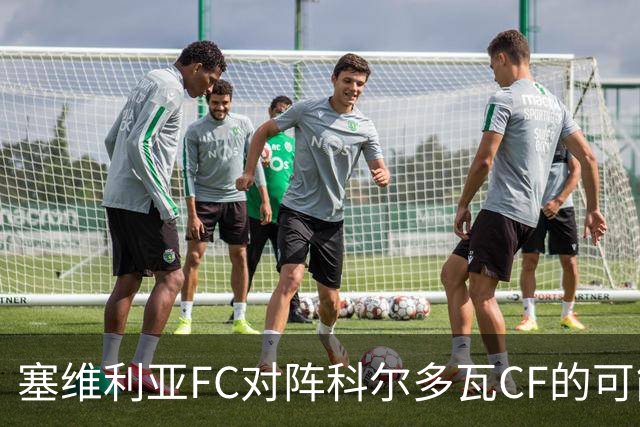 塞维利亚FC对阵科尔多瓦CF的可能首发阵容
