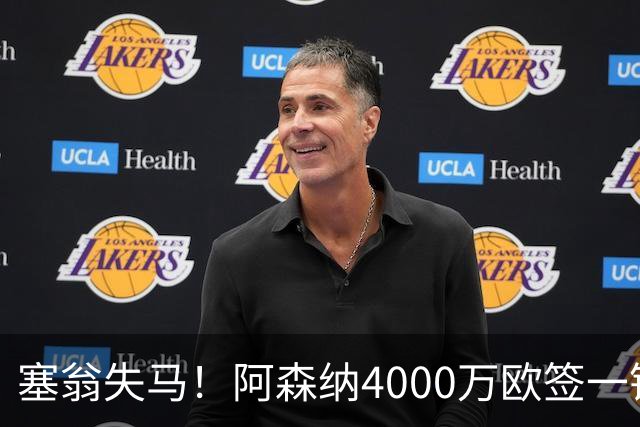 塞翁失马！阿森纳4000万欧签一锋线新援，制造进球比姆巴佩还多