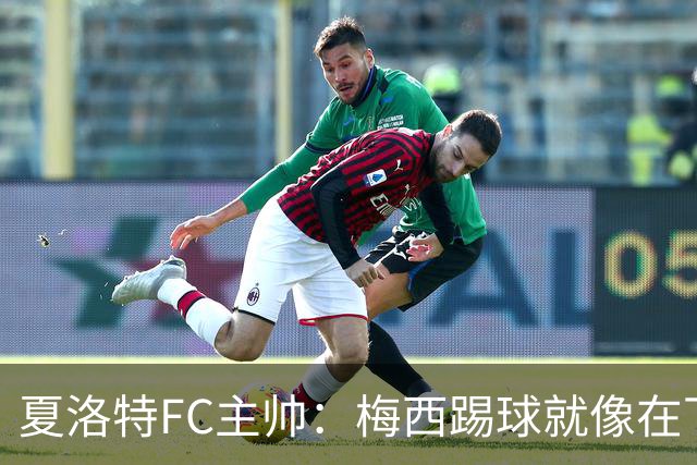 夏洛特FC主帅：梅西踢球就像在下国际象棋，总能提前思考两三步