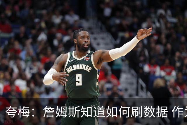 夸梅：詹姆斯知道如何刷数据 作为防守弱环的他还能否左右比赛？