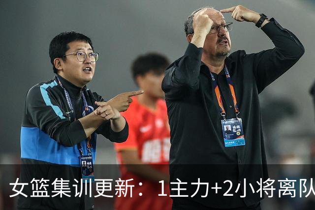 女篮集训更新：1主力+2小将离队，3大核心缺席，宫鲁鸣迎回小李梦