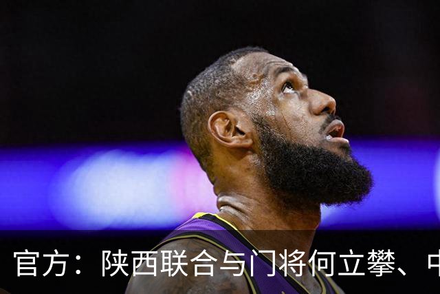 官方：陕西联合与门将何立攀、中场曹康完成续约