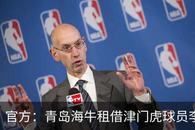 官方：青岛海牛租借津门虎球员李嗣镕，租期至今年12月31日