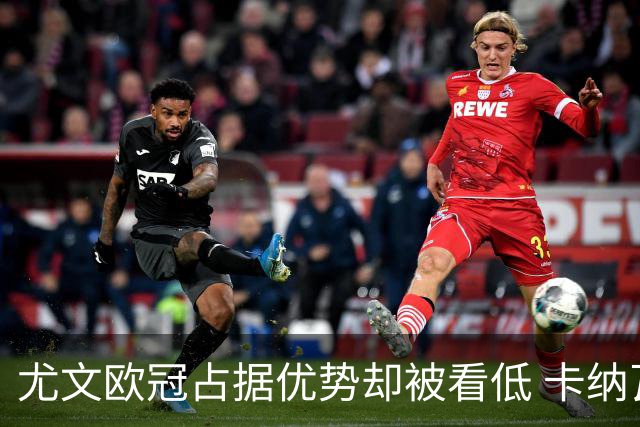 尤文欧冠占据优势却被看低 卡纳瓦罗：可能输掉