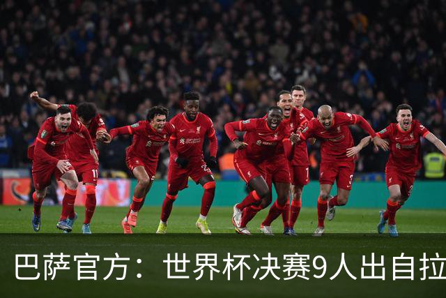 巴萨官方：世界杯决赛9人出自拉玛西亚青训，追平2010年决赛纪录