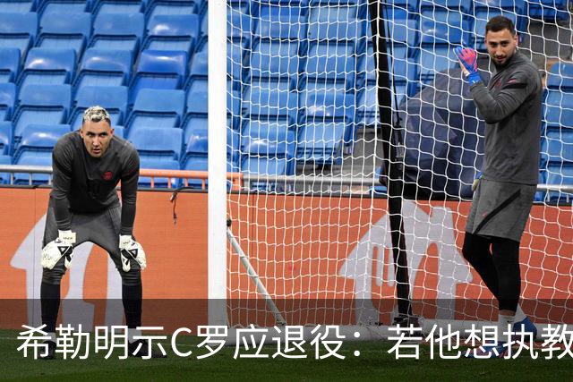 希勒明示C罗应退役：若他想执教葡萄牙 只是时间问题