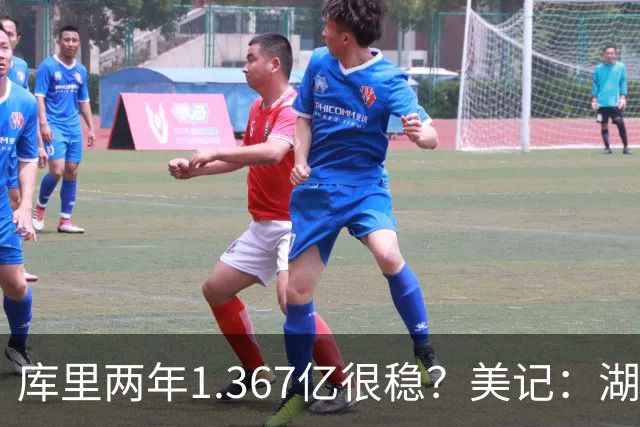 库里两年1.367亿很稳？美记：湖人交易为留东契奇，勇士则无需讨好萌神