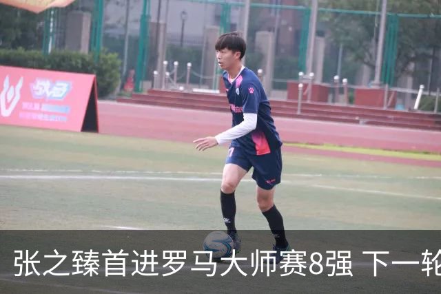 张之臻首进罗马大师赛8强 下一轮将战德约终结者
