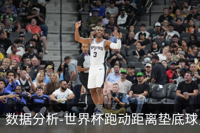 数据分析-世界杯跑动距离垫底球员竟是他 场均步行比例最高