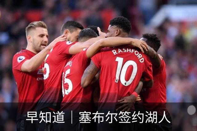 早知道｜塞布尔签约湖人
