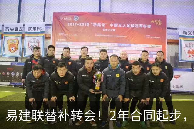 易建联替补转会！2年合同起步，30岁也抢手，错过联手杜润旺