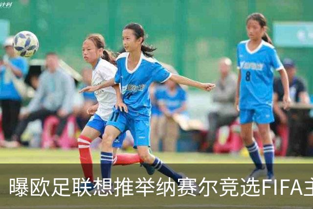 曝欧足联想推举纳赛尔竞选FIFA主席 对抗因凡蒂诺