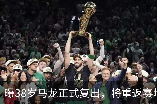 曝38岁马龙正式复出，将重返赛场，新搭档曝光，王楚钦祝福